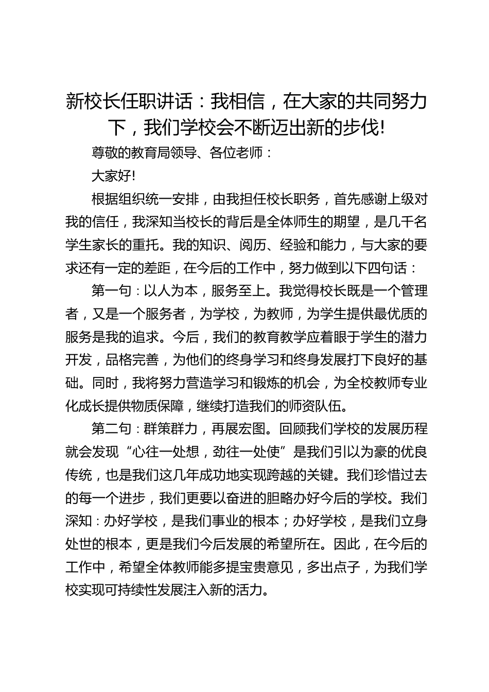 新校长任职讲话:我相信,在大家的共同努力下,我们学校会不断迈出新的步伐!_第1页