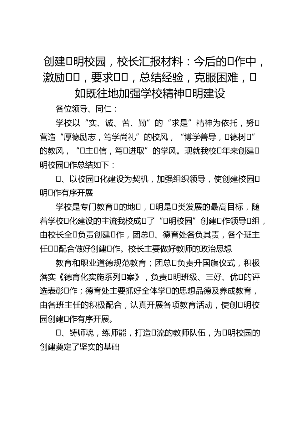创建⽂明校园,校长汇报材料:今后的⼯作中,激励⾃⼰,要求⾃⼰,总结经验,克服困难,⼀如既往地加强学校精神⽂明建设_第1页
