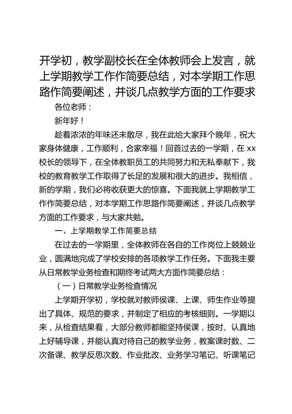 开学初,教学副校长在全体教师会上发言,就上学期教学工作作简要总结,对本学期工作思路作简要阐述,并谈几点教学方面的工作要求_第1页