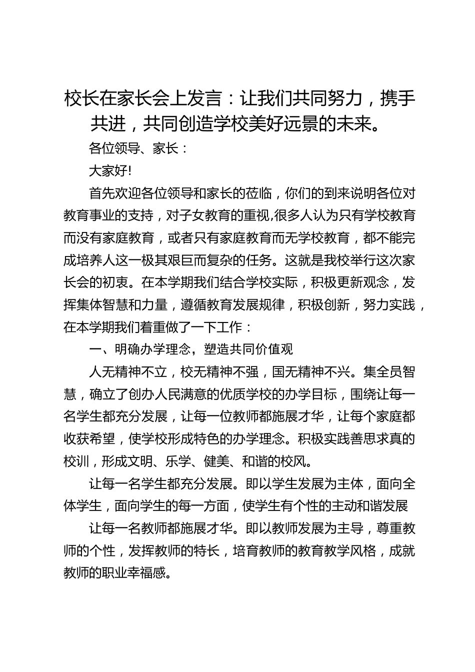 校长在家长会上发言:让我们共同努力,携手共进,共同创造学校美好远景的未来。_第1页