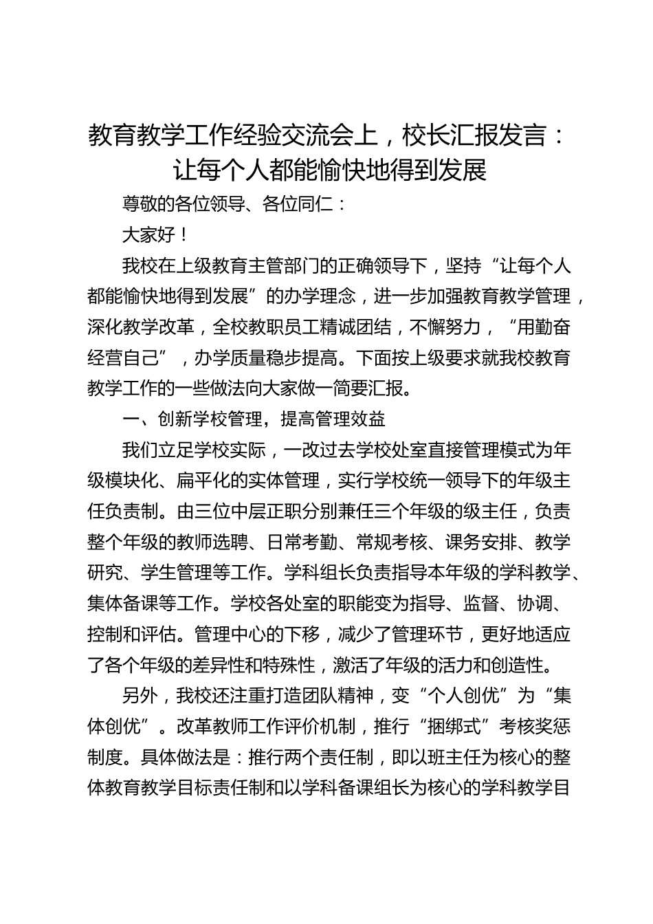 教育教学工作经验交流会上,校长汇报发言:让每个人都能愉快地得到发展_第1页