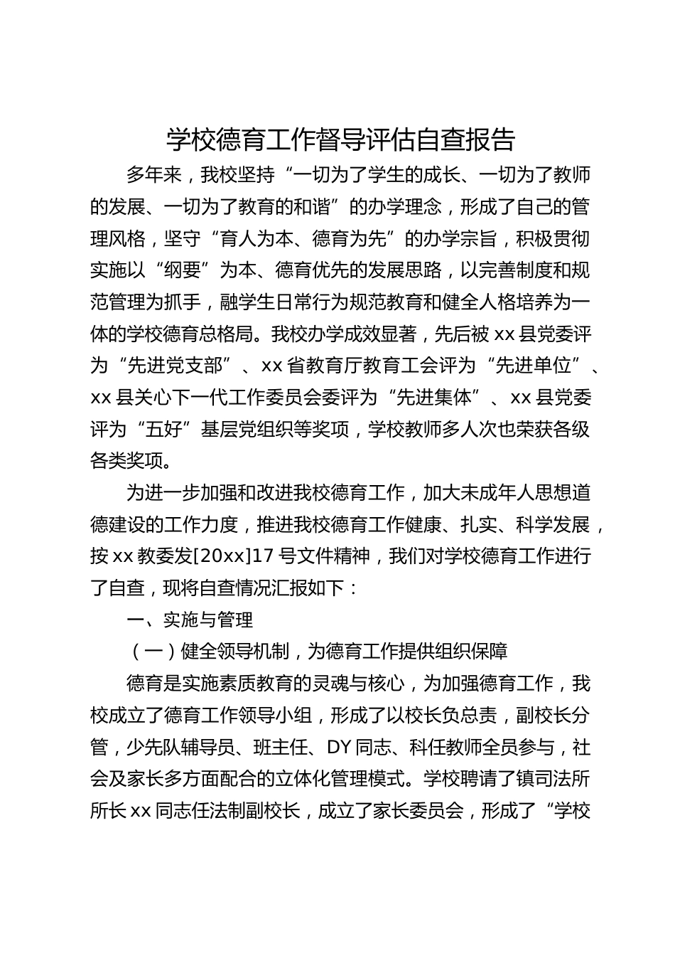 学校德育工作督导评估自查报告_第1页