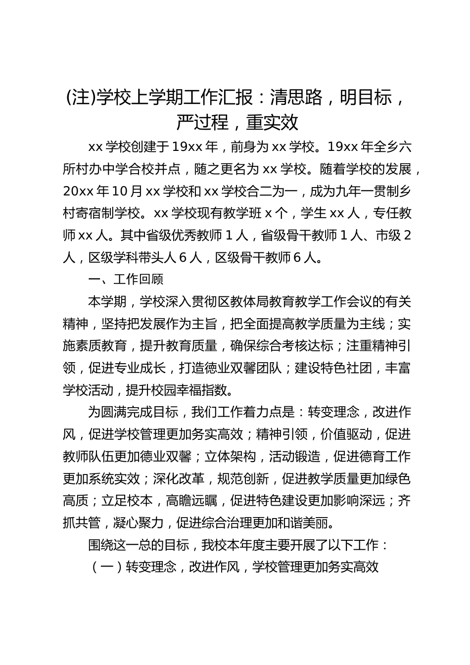 (注)学校上学期工作汇报:清思路,明目标,严过程,重实效_第1页