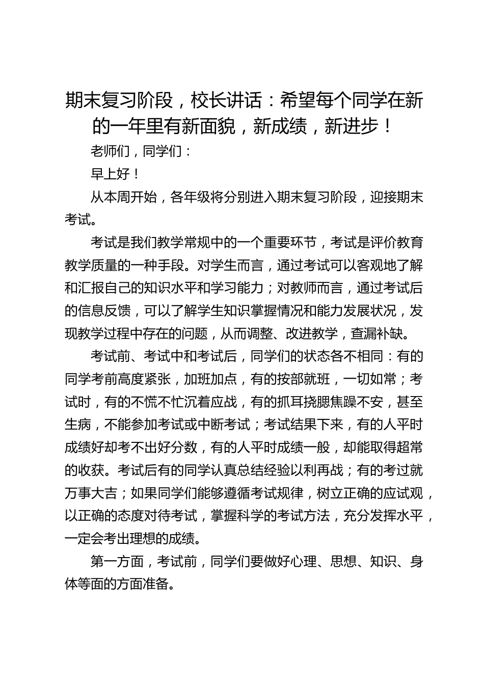 期末复习阶段,校长讲话:希望每个同学在新的一年里有新面貌,新成绩,新进步!_第1页