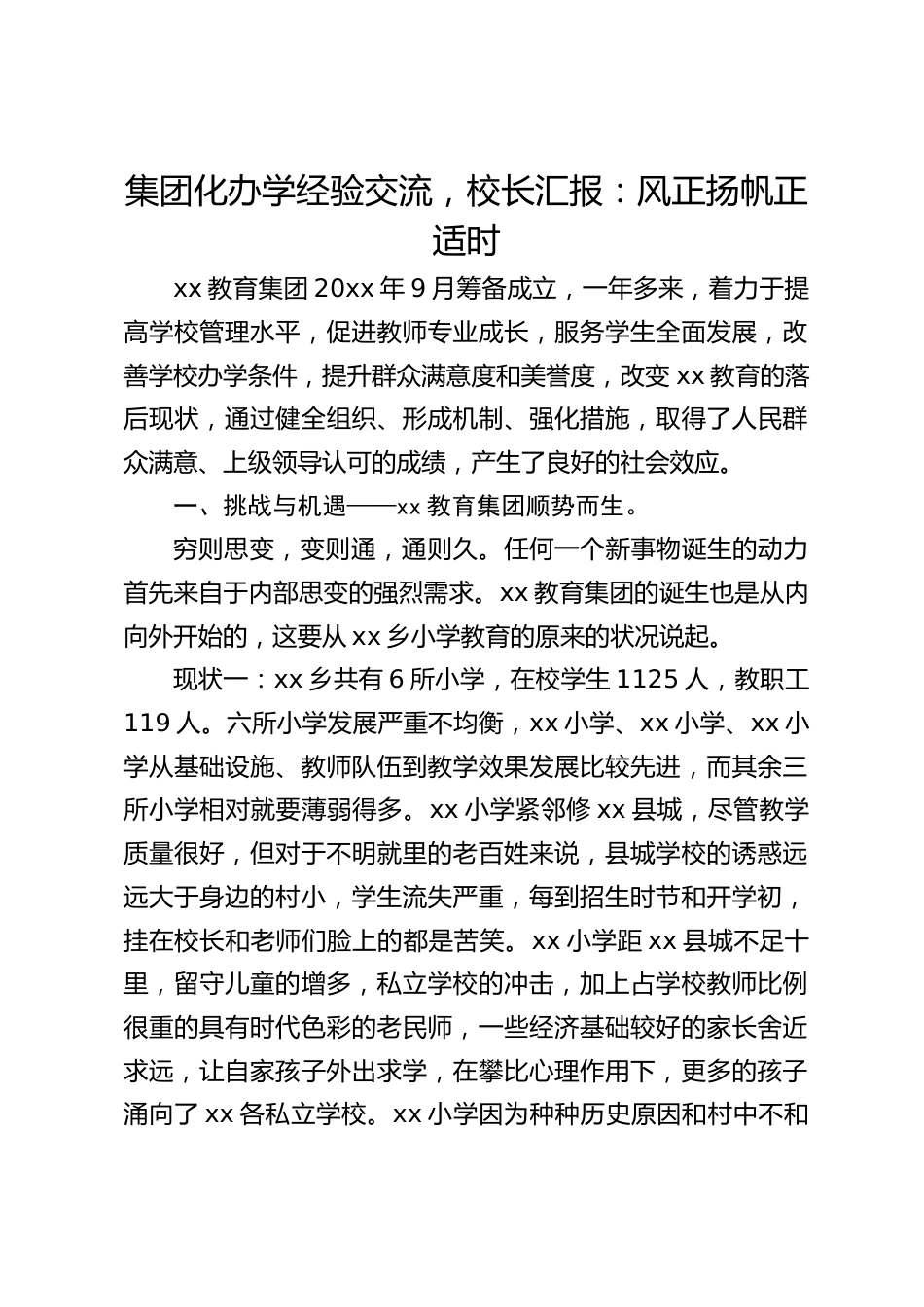 集团化办学经验交流,校长汇报:风正扬帆正适时_第1页