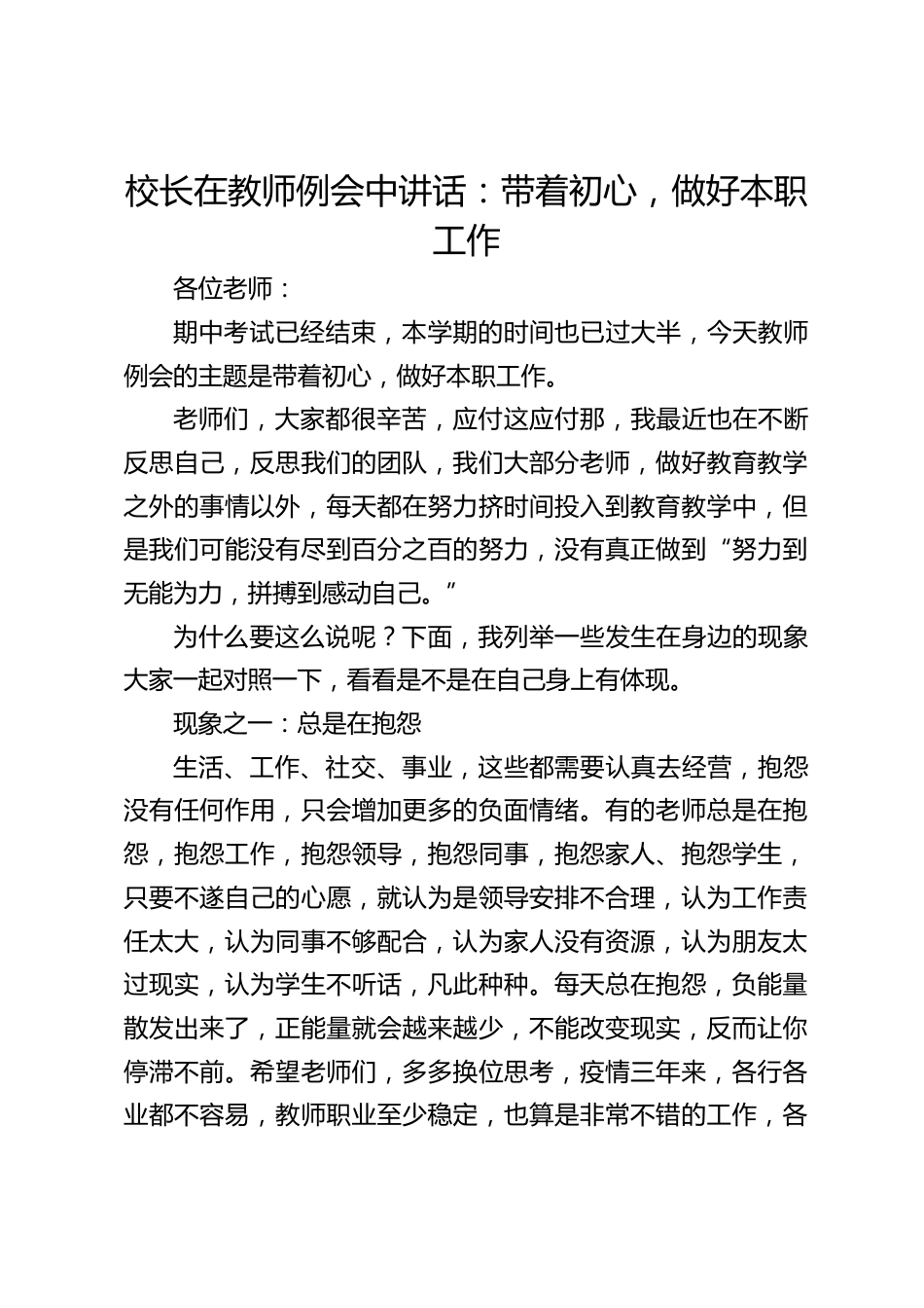 校长在教师例会中讲话:带着初心,做好本职工作_第1页