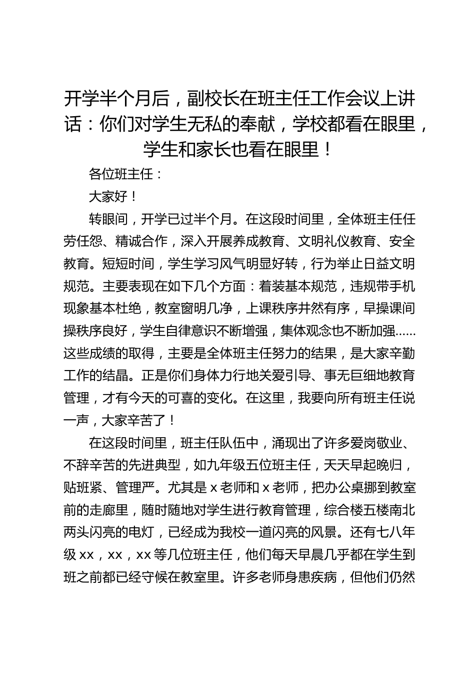 开学半个月后,副校长在班主任工作会议上讲话:你们对学生无私的奉献,学校都看在眼里,学生和家长也看在眼里!_第1页