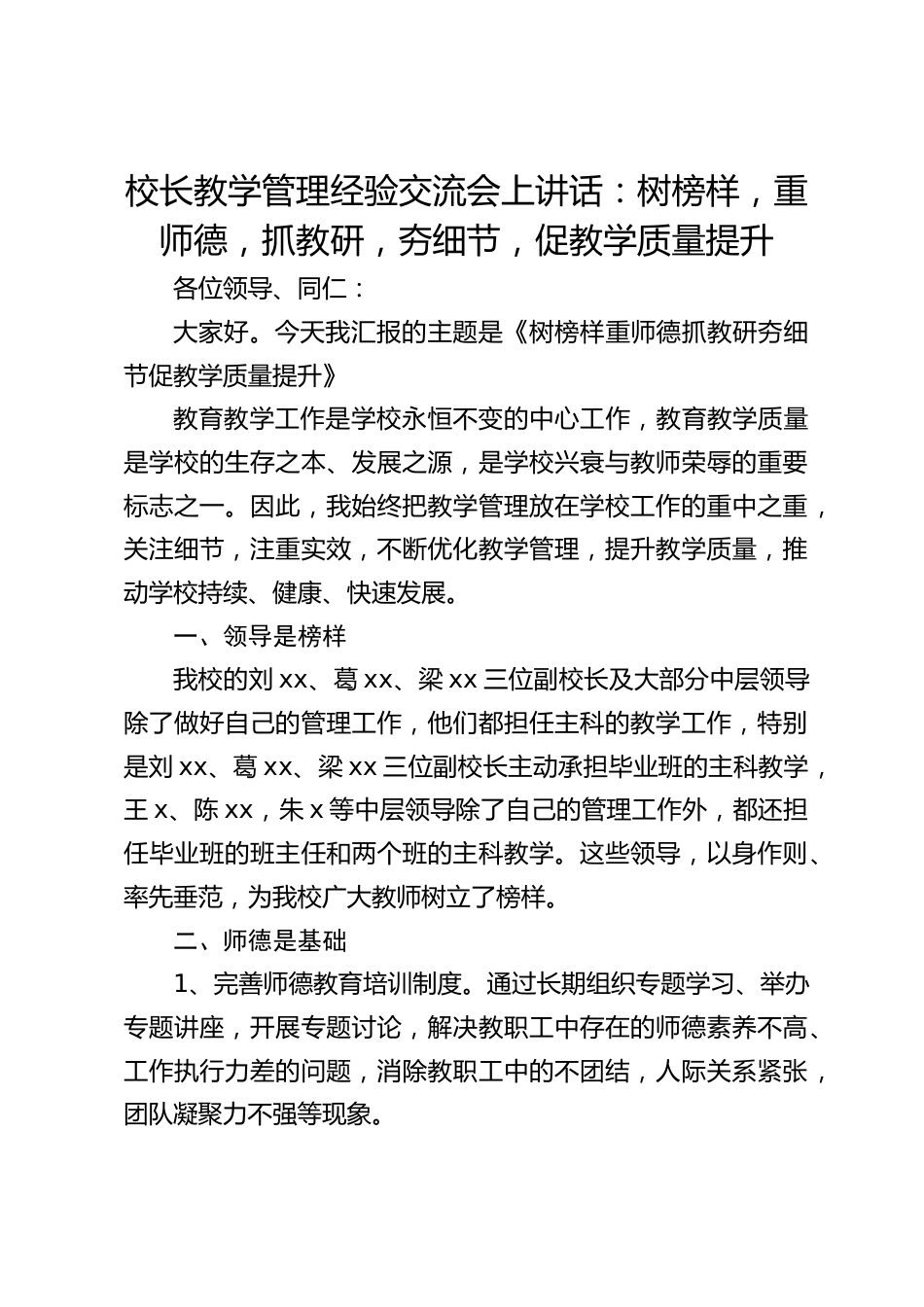 校长教学管理经验交流会上讲话:树榜样,重师德,抓教研,夯细节,促教学质量提升_第1页