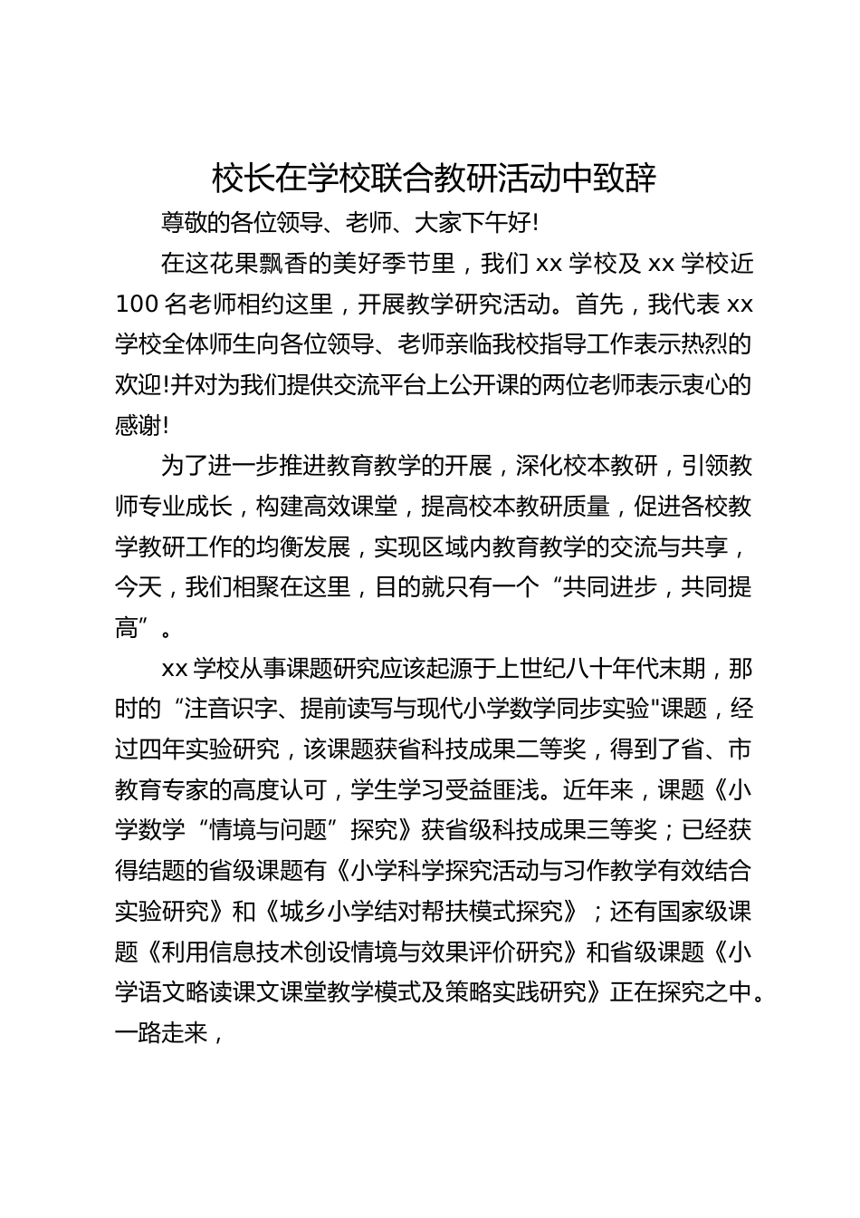 校长在学校联合教研活动中致辞_第1页