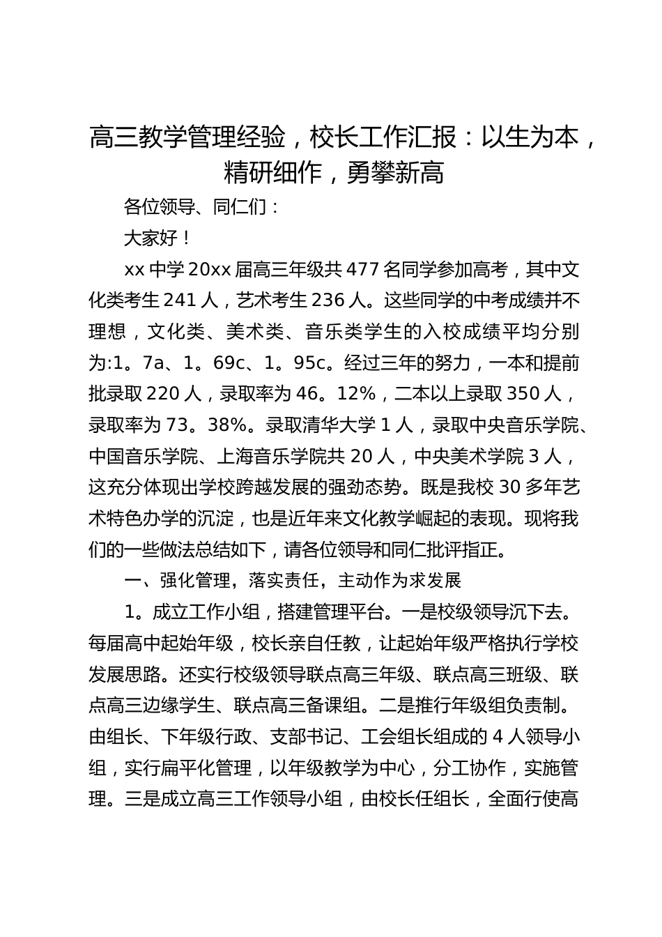 高三教学管理经验,校长工作汇报:以生为本,精研细作,勇攀新高_第1页