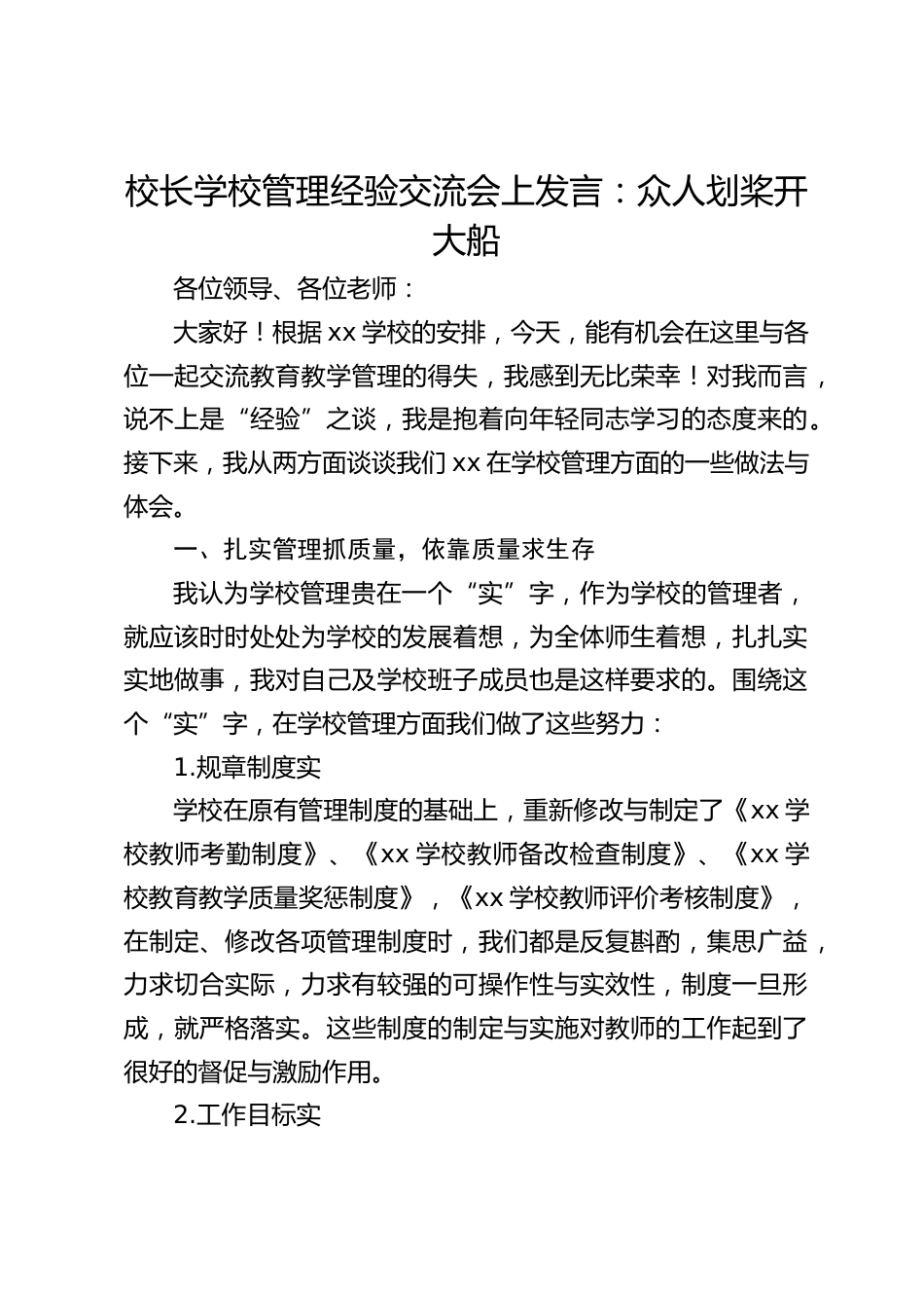 校长学校管理经验交流会上发言:众人划桨开大船_第1页