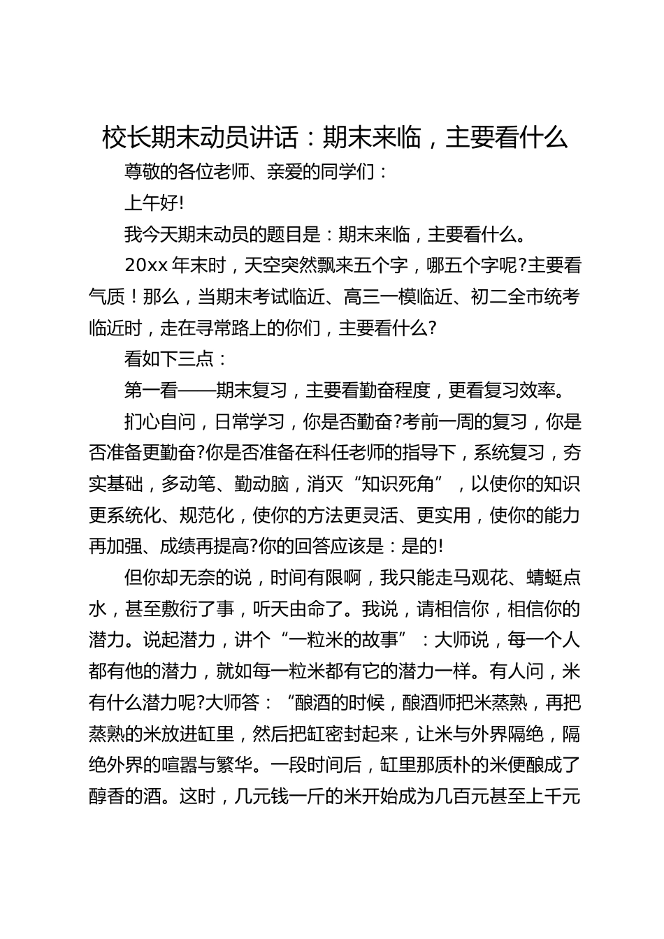 校长期末动员讲话:期末来临,主要看什么_第1页