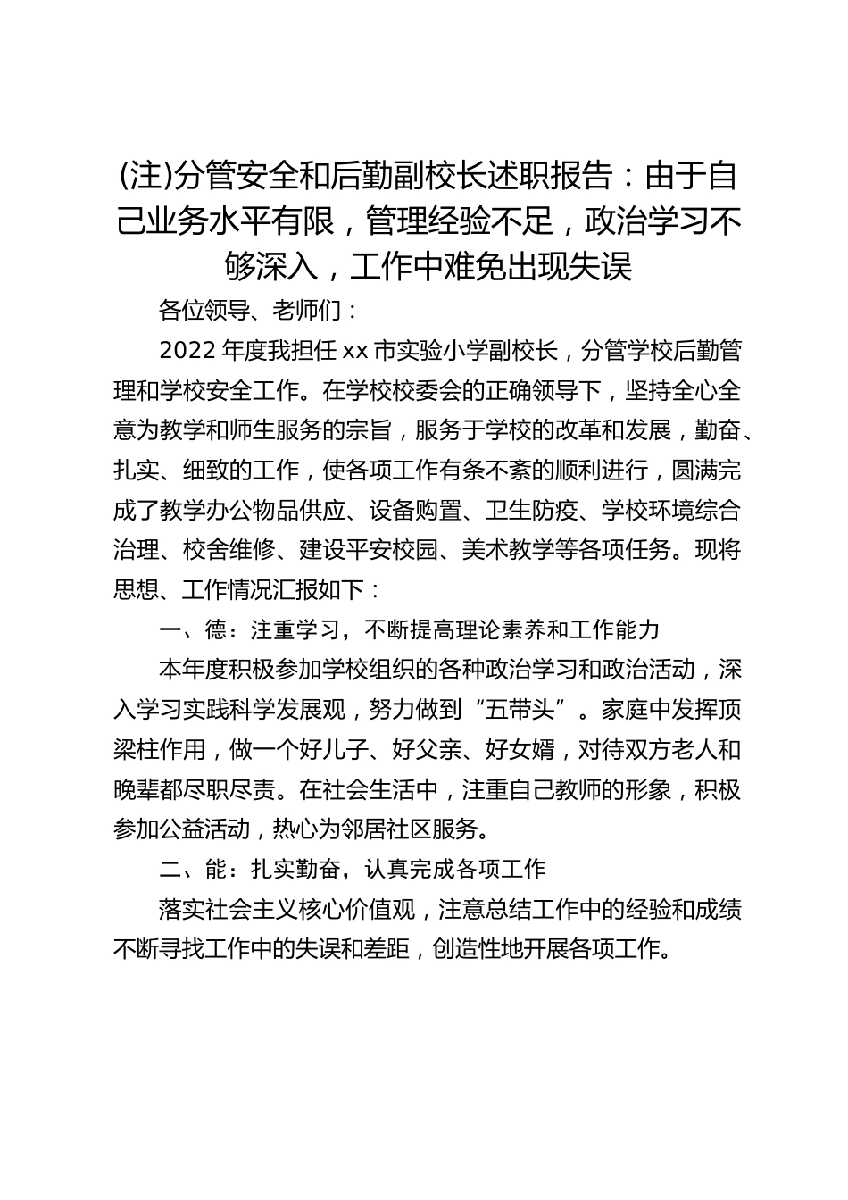(注)分管安全和后勤副校长述职报告:由于自己业务水平有限,管理经验不足,政治学习不够深入,工作中难免出现失误_第1页