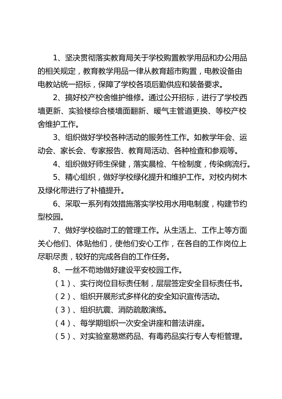 (注)分管安全和后勤副校长述职报告:由于自己业务水平有限,管理经验不足,政治学习不够深入,工作中难免出现失误_第2页