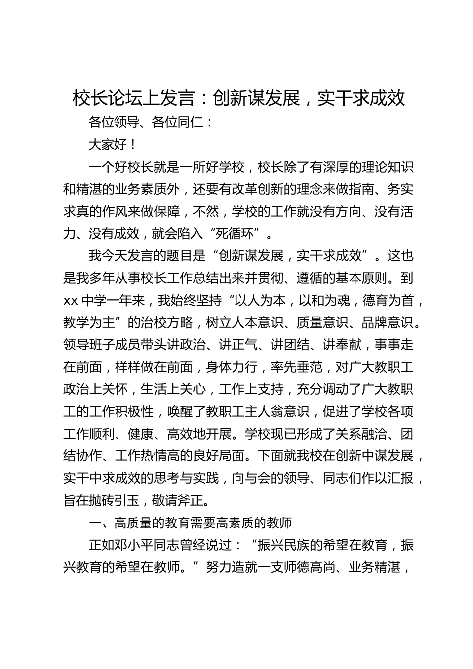 校长论坛上发言:创新谋发展,实干求成效_第1页