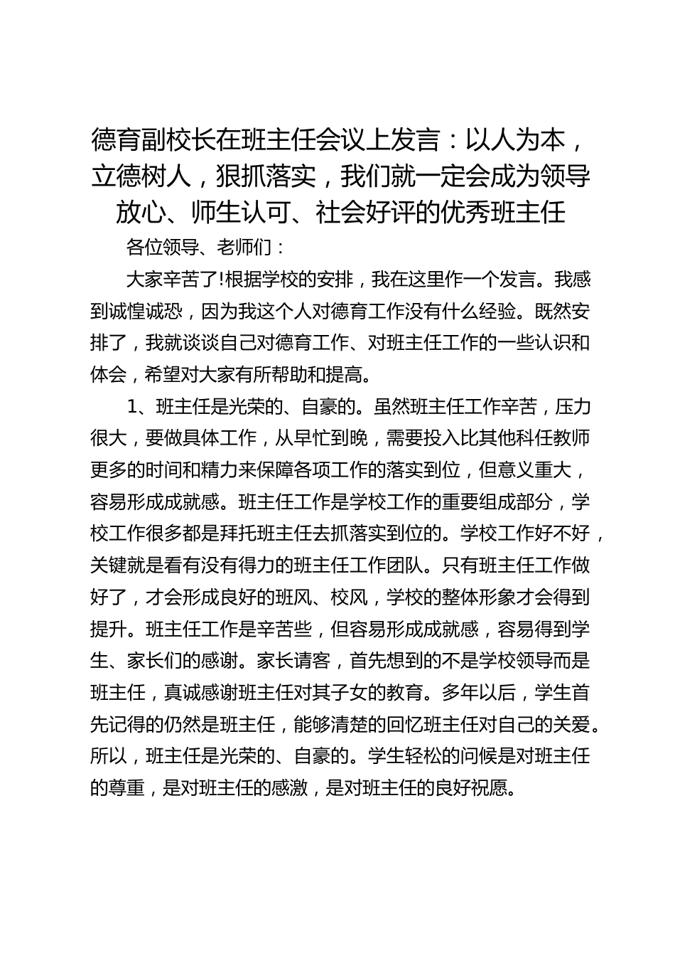 德育副校长在班主任会议上发言:以人为本,立德树人,狠抓落实,我们就一定会成为领导放心、师生认可、社会好评的优秀班主任_第1页