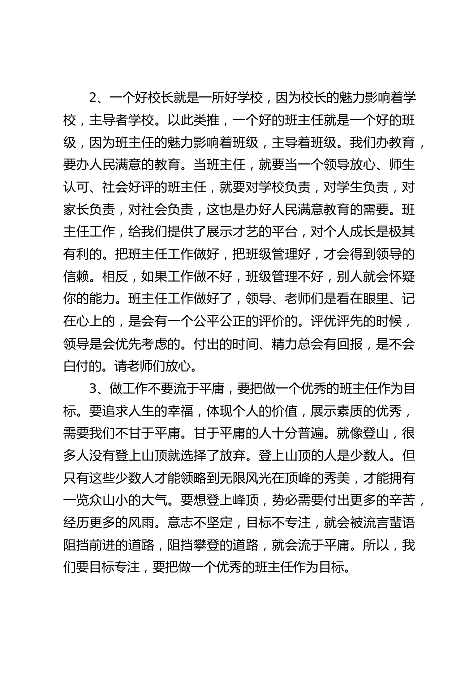 德育副校长在班主任会议上发言:以人为本,立德树人,狠抓落实,我们就一定会成为领导放心、师生认可、社会好评的优秀班主任_第2页