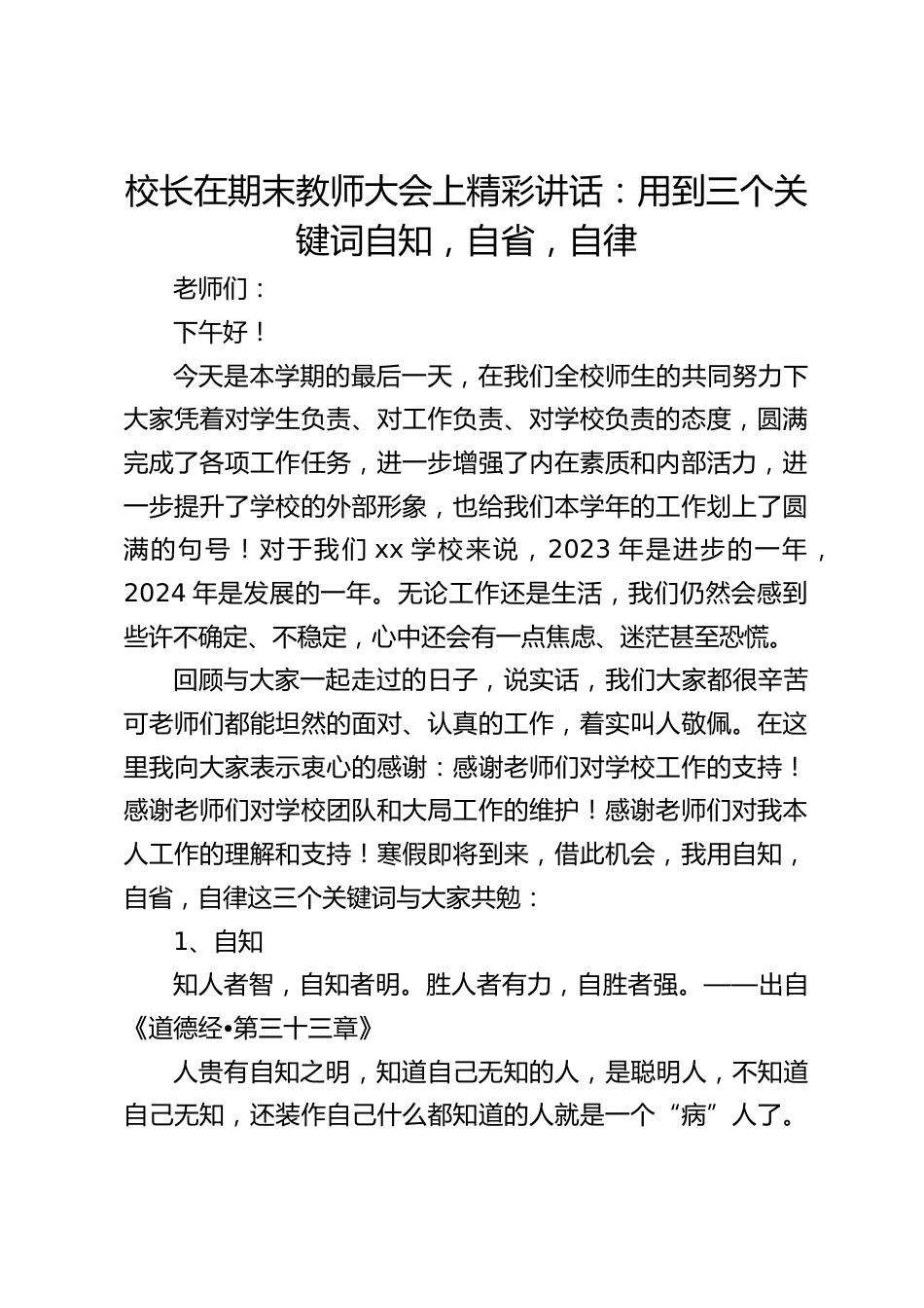 校长在期末教师大会上精彩讲话:用到三个关键词自知,自省,自律_第1页