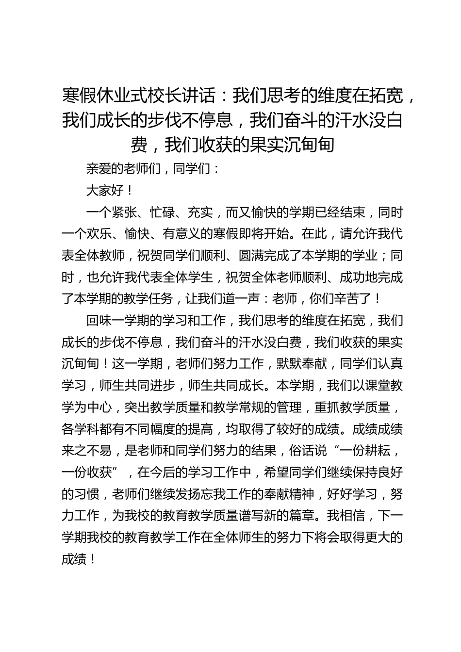 寒假休业式校长讲话:我们思考的维度在拓宽,我们成长的步伐不停息,我们奋斗的汗水没白费,我们收获的果实沉甸甸_第1页