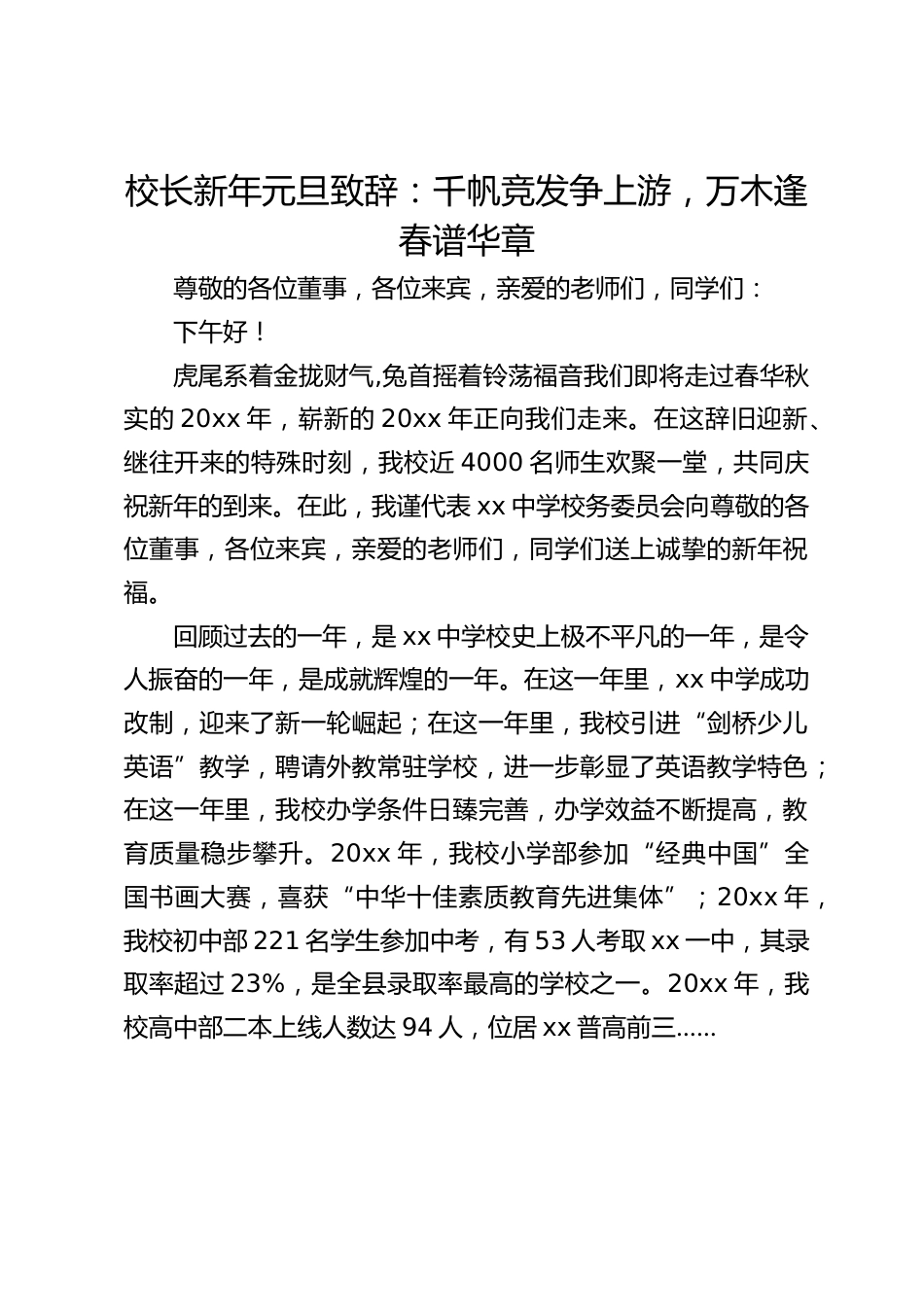 校长新年元旦致辞:千帆竞发争上游,万木逢春谱华章_第1页