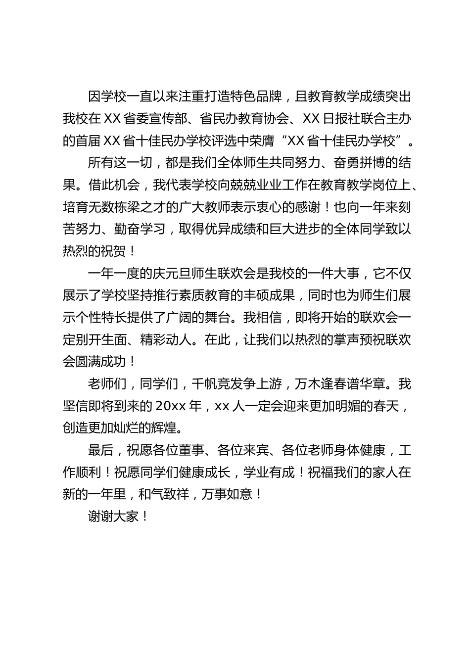 校长新年元旦致辞:千帆竞发争上游,万木逢春谱华章_第2页