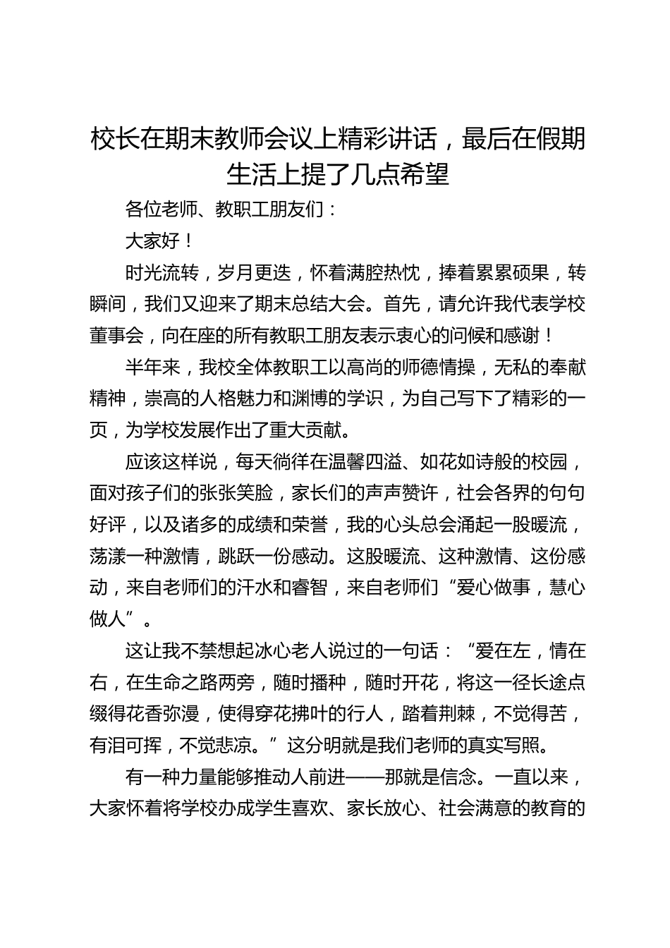 校长在期末教师会议上精彩讲话,最后在假期生活上提了几点希望_第1页