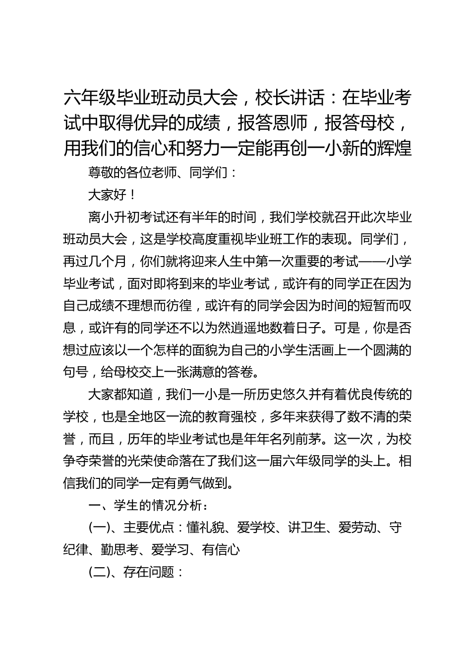 六年级毕业班动员大会,校长讲话:在毕业考试中取得优异的成绩,报答恩师,报答母校,用我们的信心和努力一定能再创一小新的辉煌_第1页