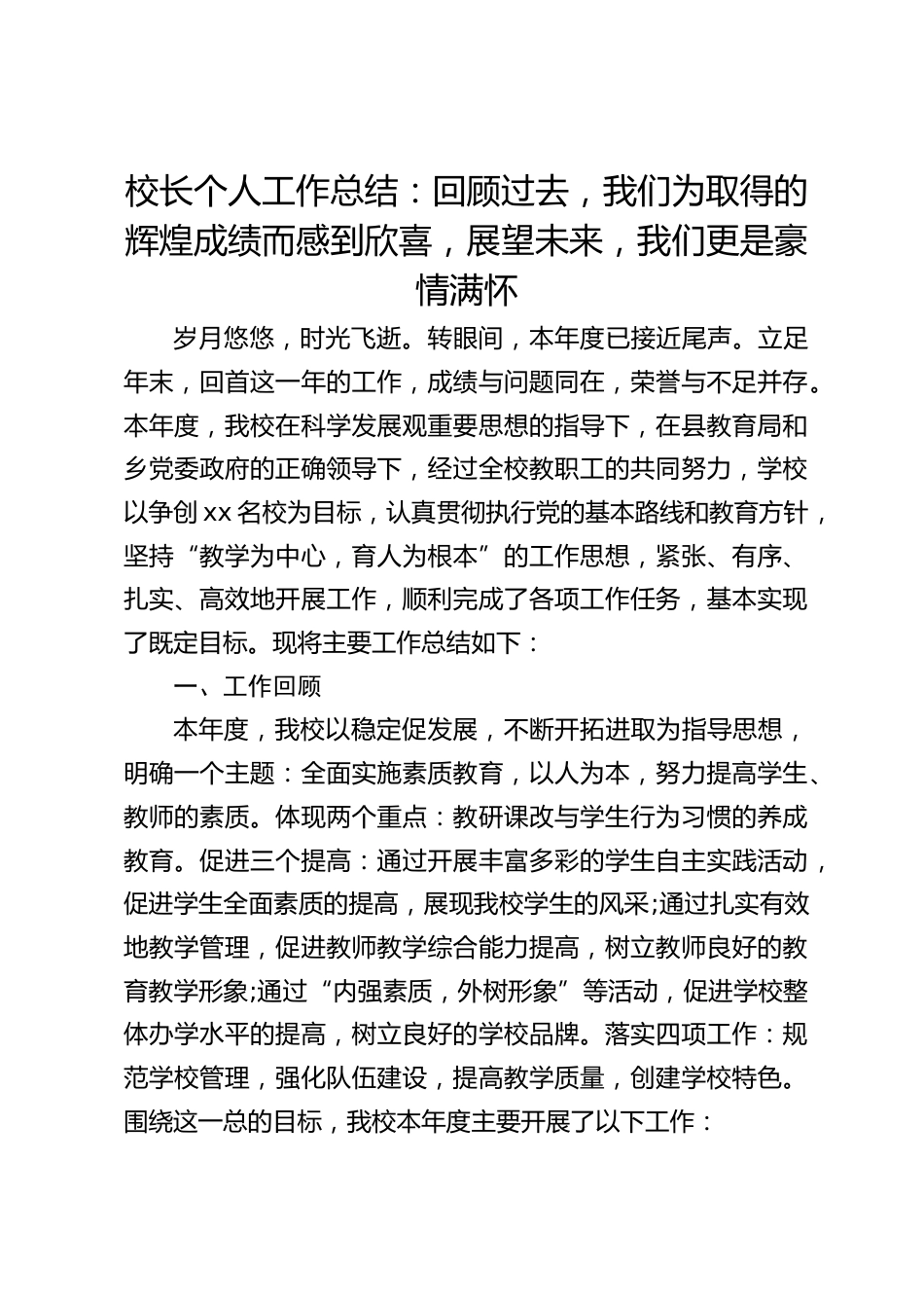 校长个人工作总结:回顾过去,我们为取得的辉煌成绩而感到欣喜,展望未来,我们更是豪情满怀_第1页