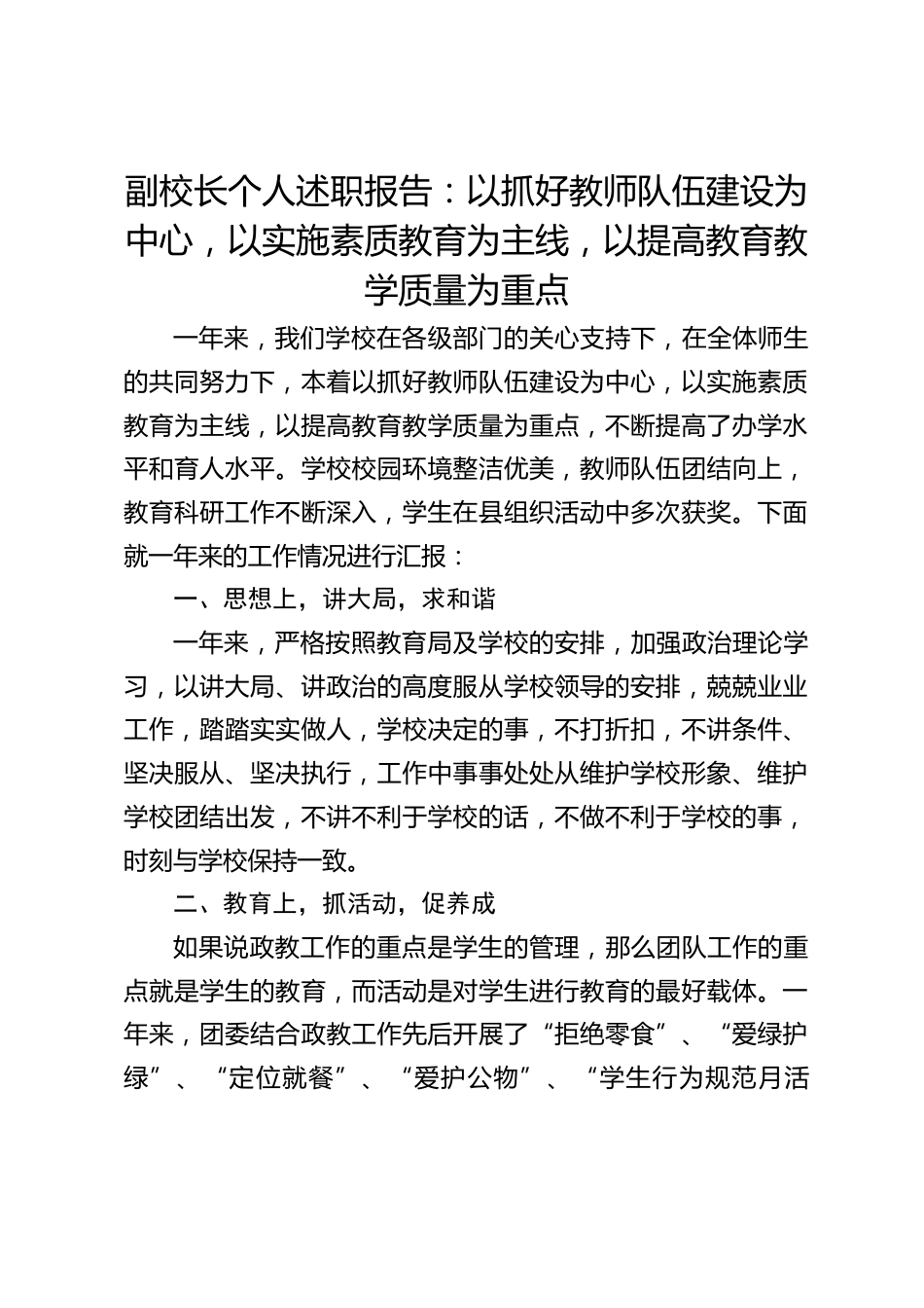 副校长个人述职报告:以抓好教师队伍建设为中心,以实施素质教育为主线,以提高教育教学质量为重点_第1页