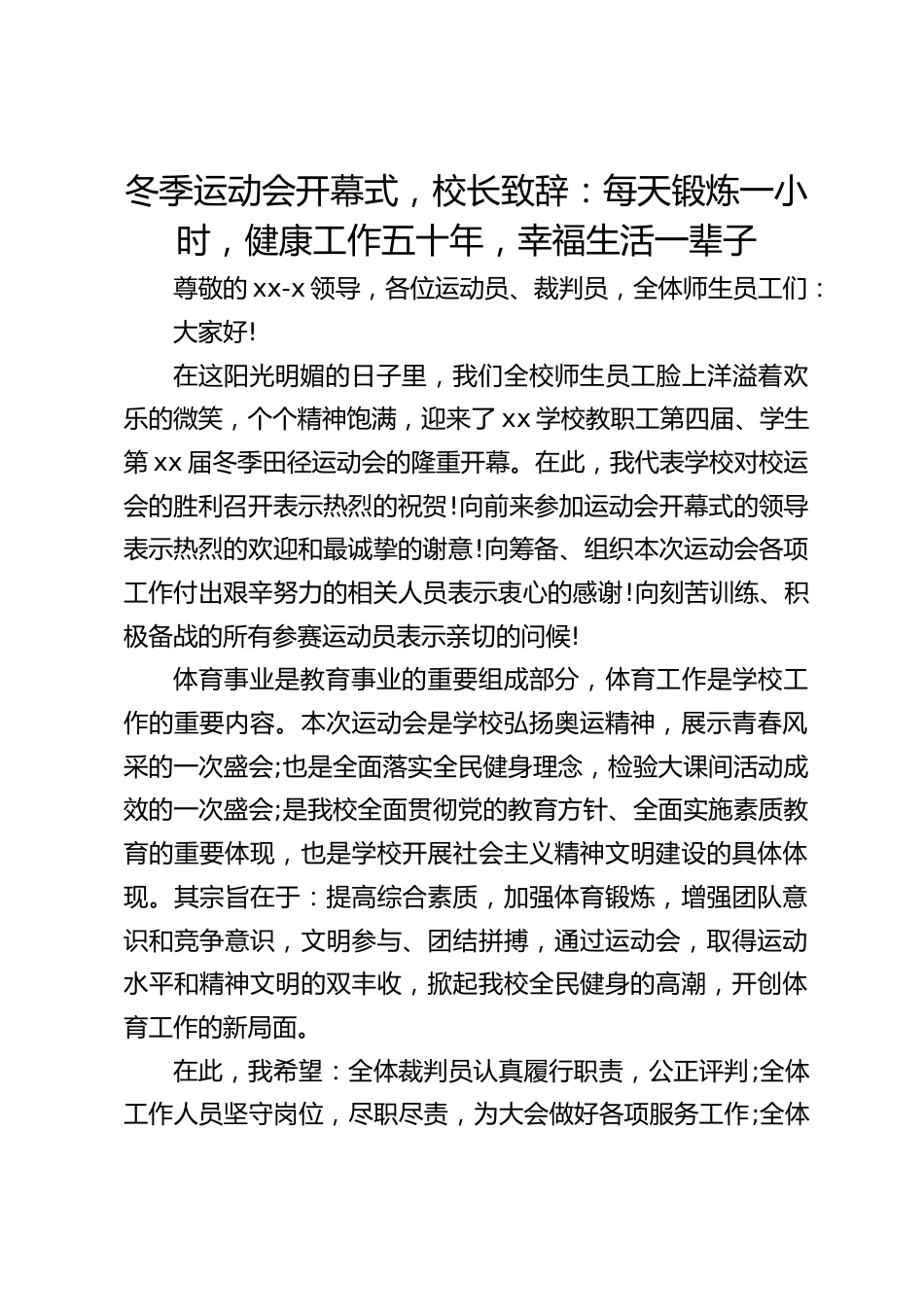 冬季运动会开幕式,校长致辞:每天锻炼一小时,健康工作五十年,幸福生活一辈子_第1页