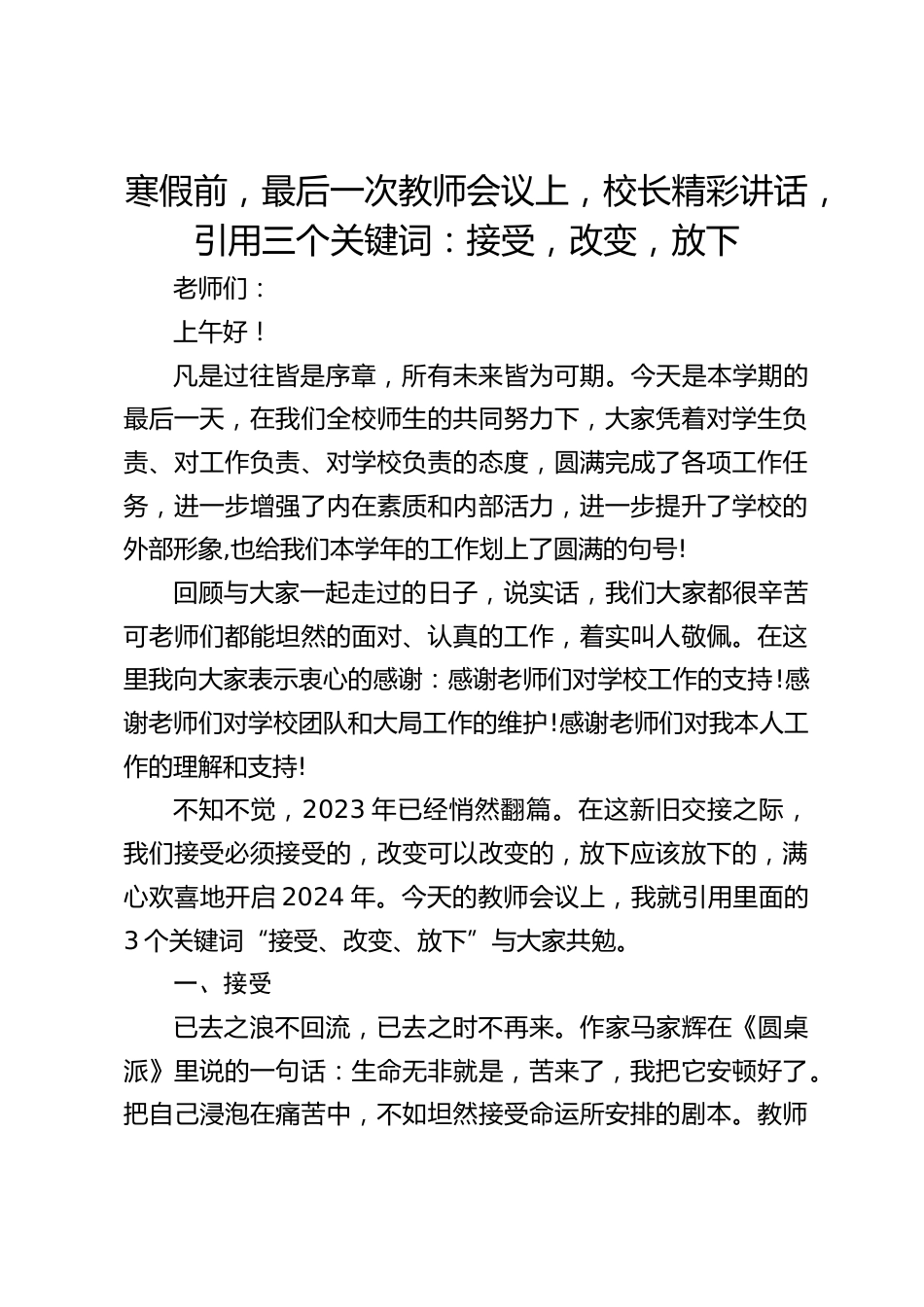 寒假前,最后一次教师会议上,校长精彩讲话,引用三个关键词:接受,改变,放下_第1页