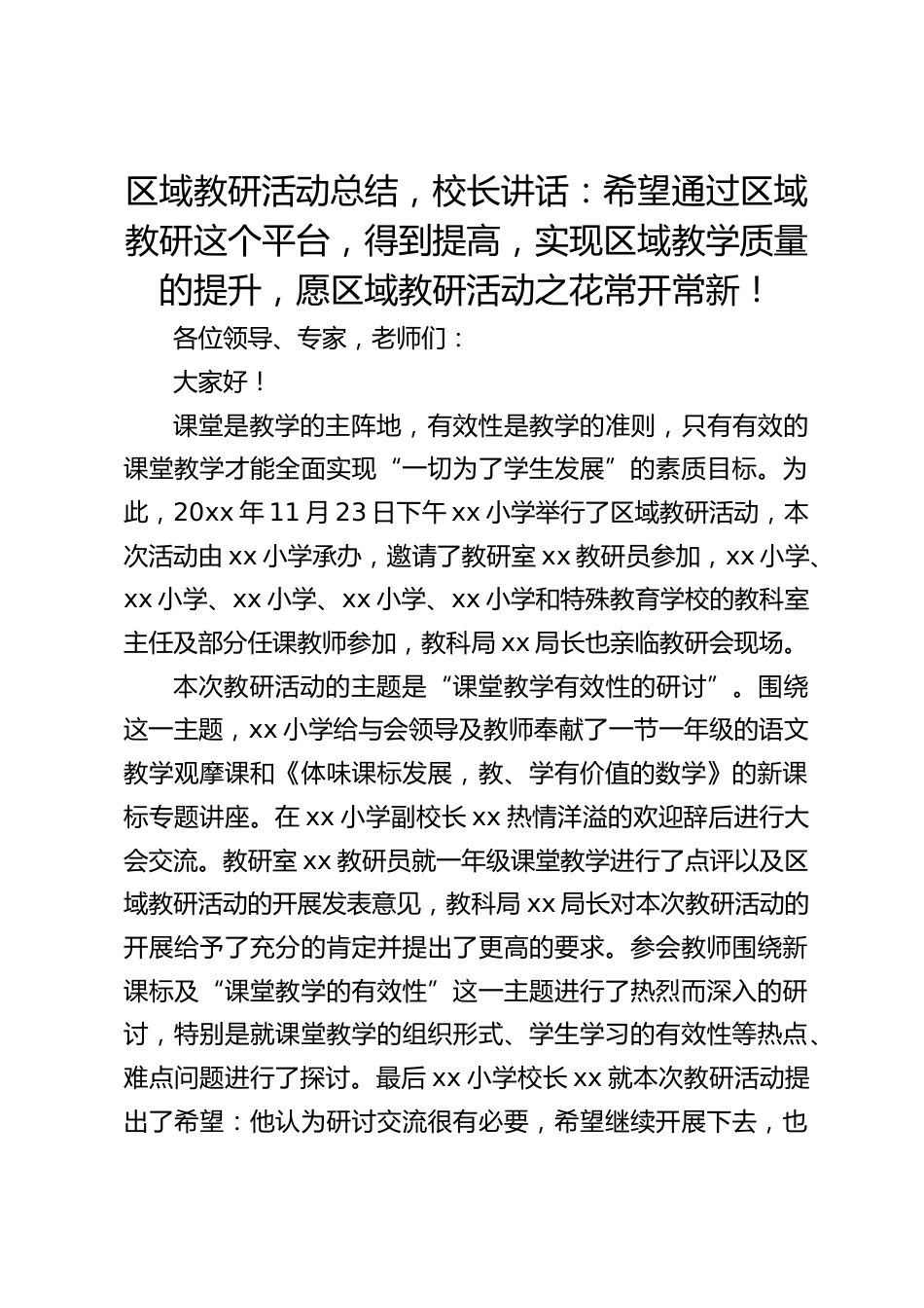 区域教研活动总结,校长讲话:希望通过区域教研这个平台,得到提高,实现区域教学质量的提升,愿区域教研活动之花常开常新!_第1页
