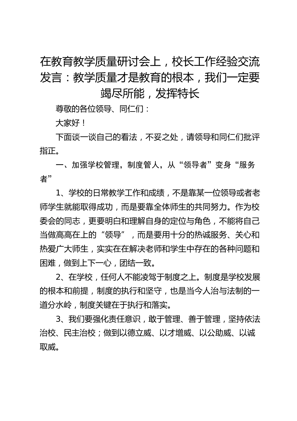 在教育教学质量研讨会上,校长工作经验交流发言:教学质量才是教育的根本,我们一定要竭尽所能,发挥特长_第1页