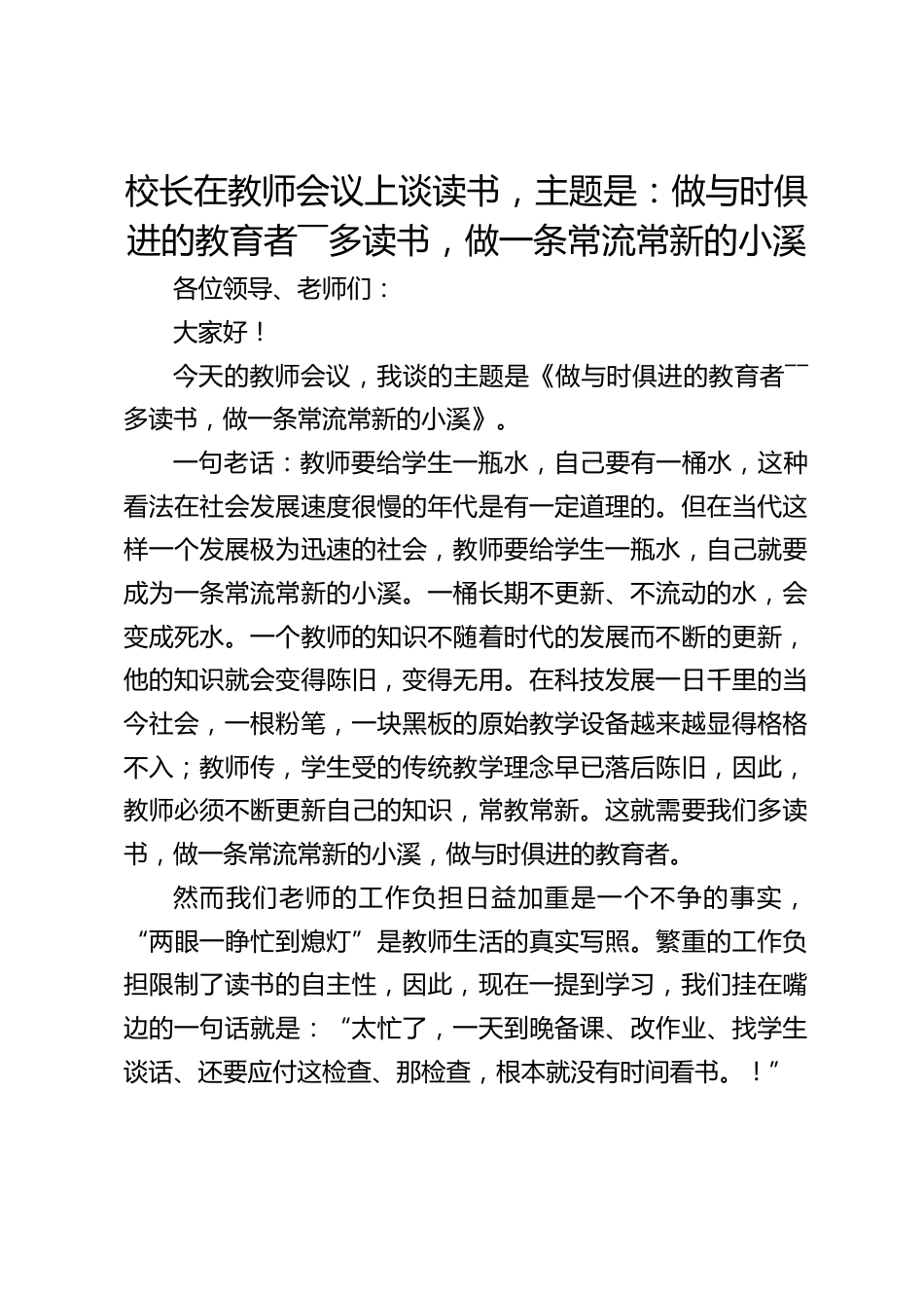 校长在教师会议上谈读书,主题是:做与时俱进的教育者――多读书,做一条常流常新的小溪_第1页