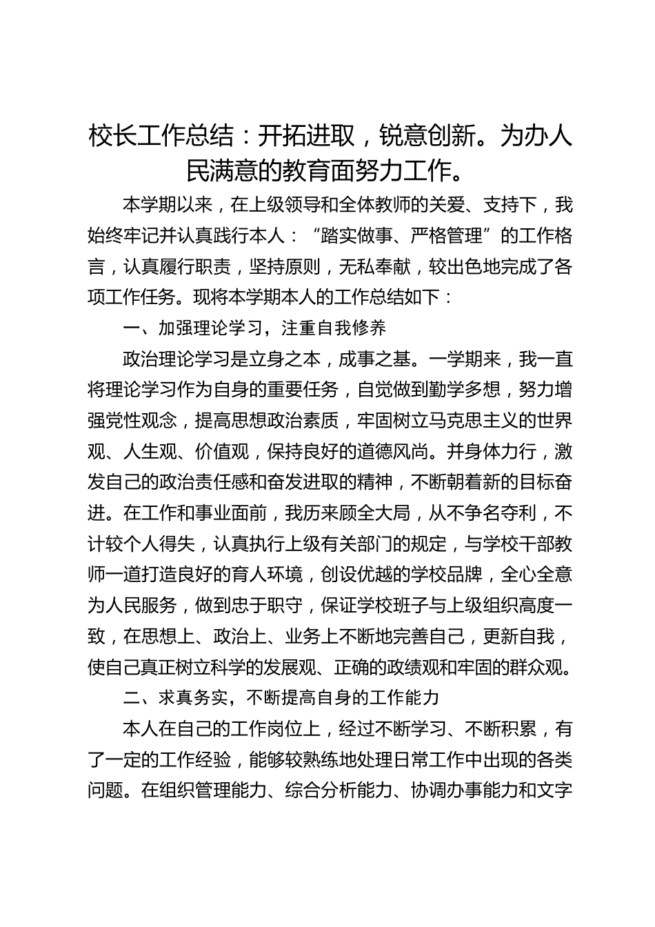 校长工作总结:开拓进取,锐意创新。为办人民满意的教育面努力工作。_第1页
