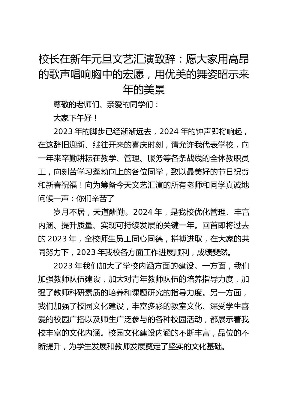 校长在新年元旦文艺汇演致辞:愿大家用高昂的歌声唱响胸中的宏愿,用优美的舞姿昭示来年的美景_第1页