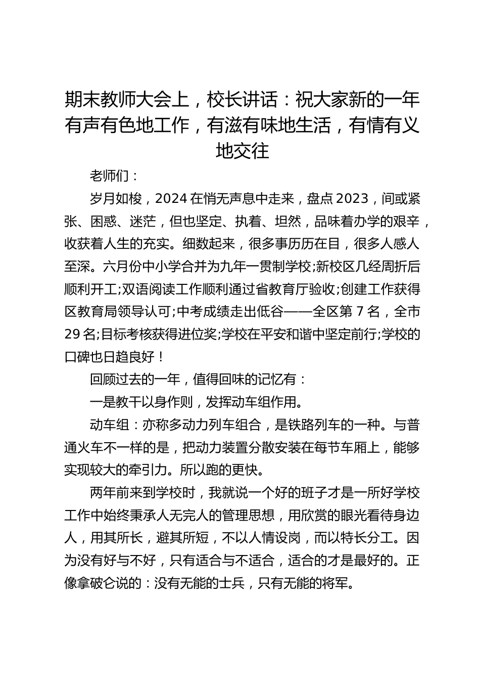 期末教师大会上,校长讲话:祝大家新的一年有声有色地工作,有滋有味地生活,有情有义地交往_第1页