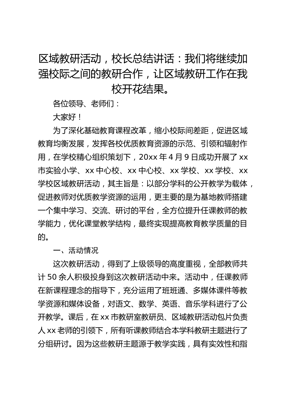 区域教研活动,校长总结讲话:我们将继续加强校际之间的教研合作,让区域教研工作在我校开花结果。_第1页