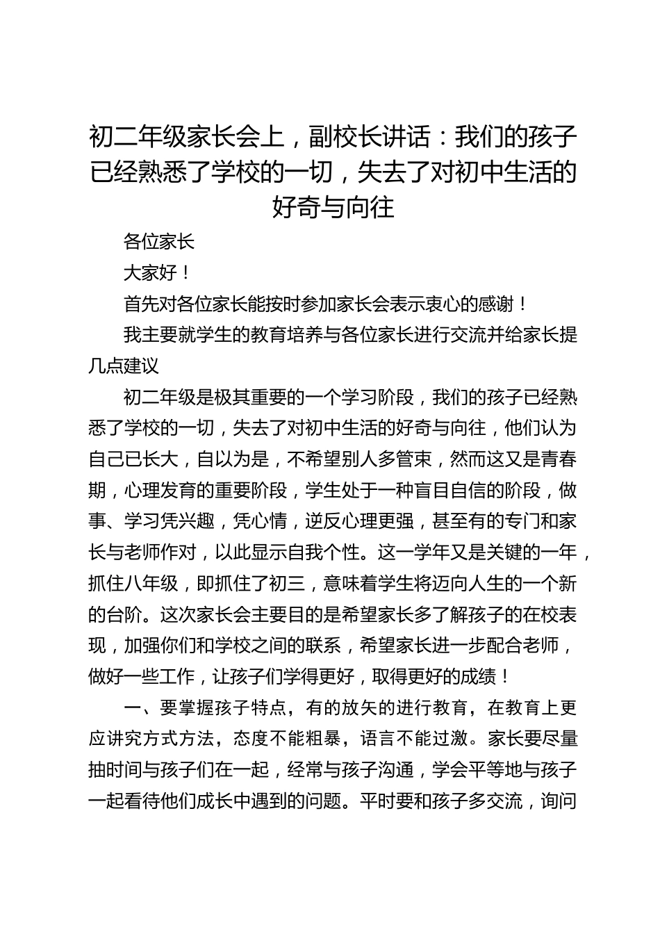 初二年级家长会上,副校长讲话:我们的孩子已经熟悉了学校的一切,失去了对初中生活的好奇与向往_第1页