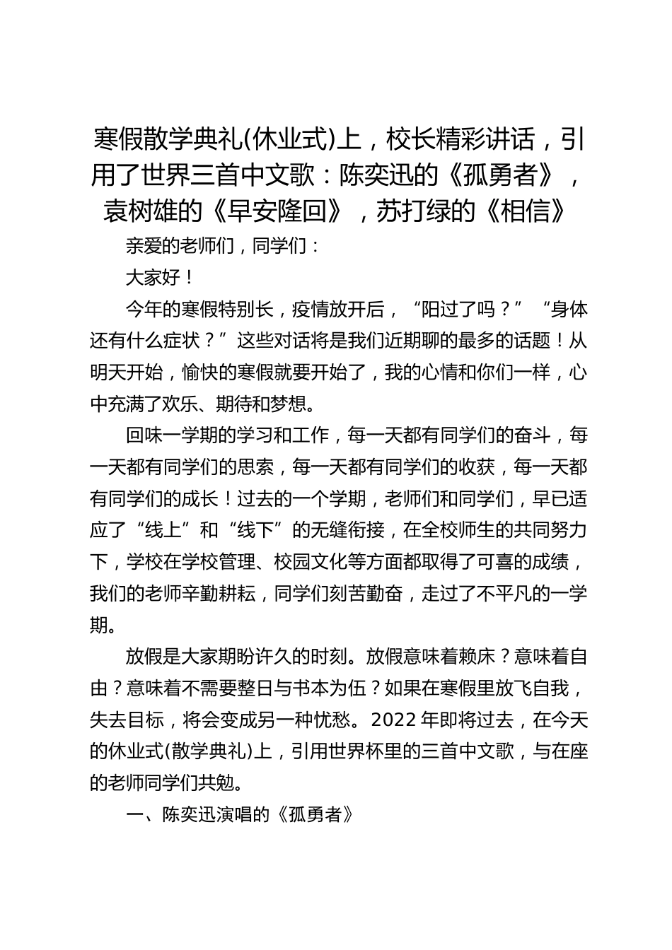 寒假散学典礼(休业式)上,校长精彩讲话,引用了世界三首中文歌:陈奕迅的《孤勇者》,袁树雄的《早安隆回》,苏打绿的《相信》_第1页