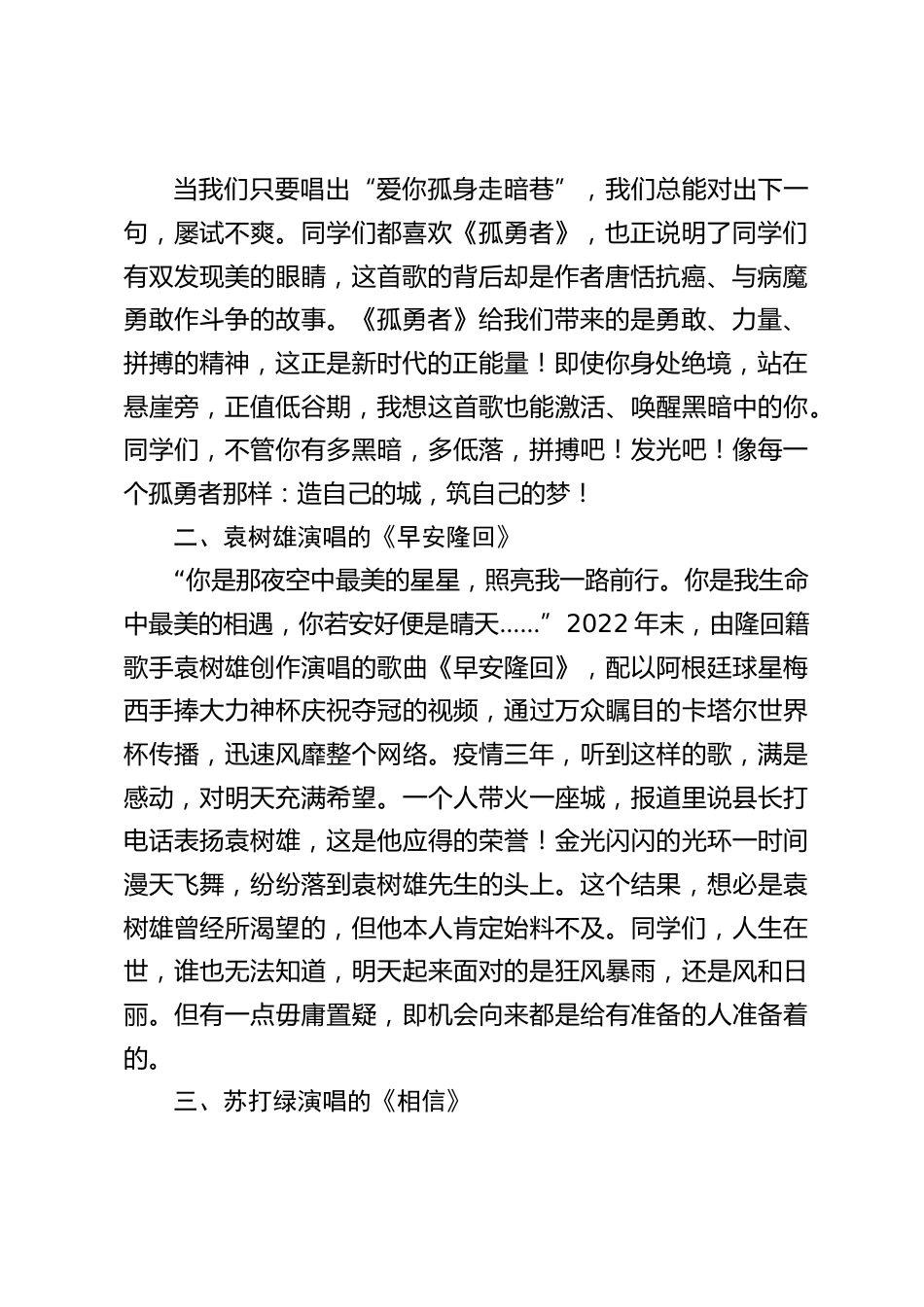寒假散学典礼(休业式)上,校长精彩讲话,引用了世界三首中文歌:陈奕迅的《孤勇者》,袁树雄的《早安隆回》,苏打绿的《相信》_第2页