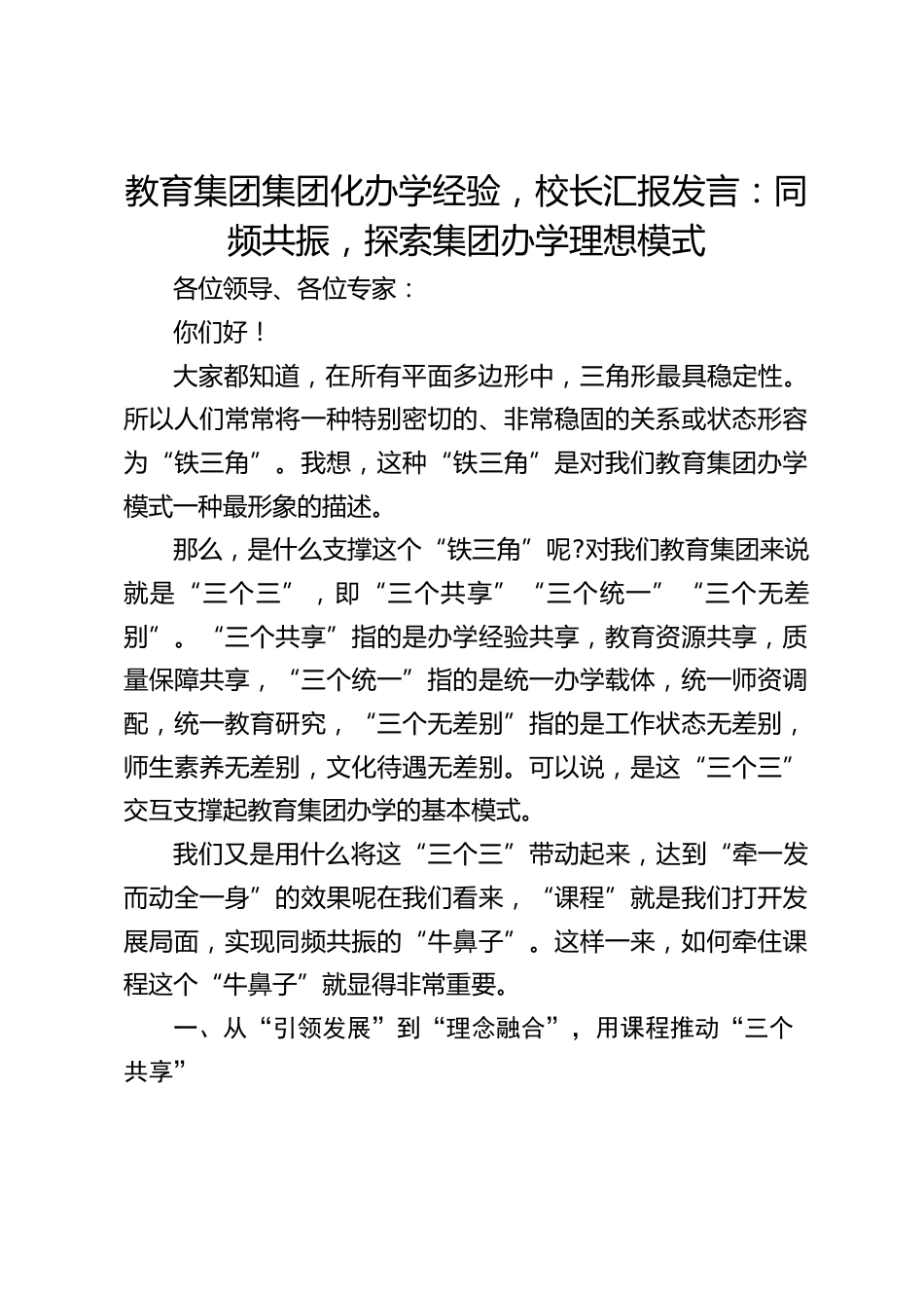 教育集团集团化办学经验,校长汇报发言:同频共振,探索集团办学理想模式_第1页