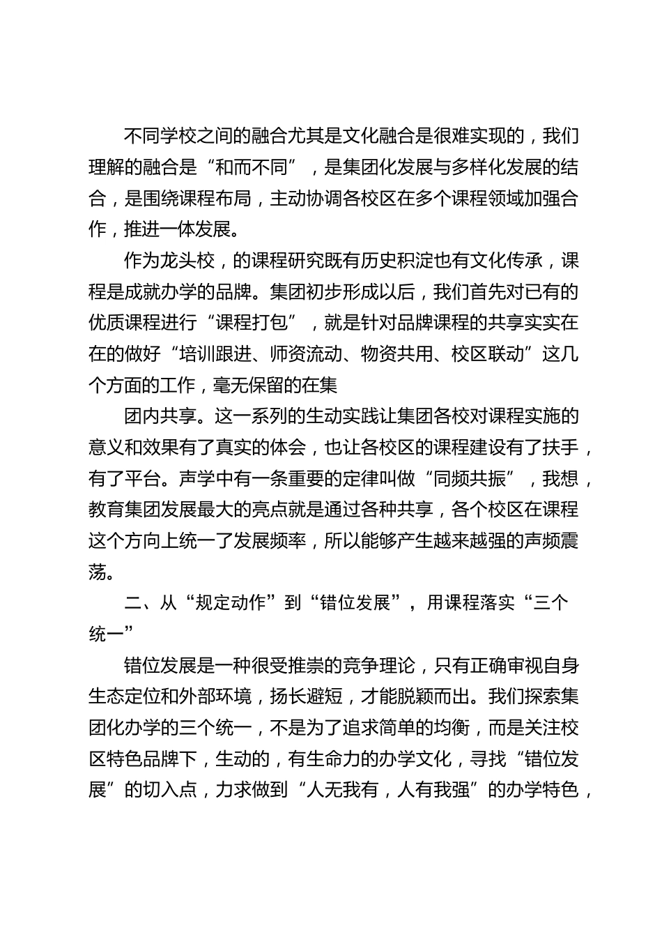教育集团集团化办学经验,校长汇报发言:同频共振,探索集团办学理想模式_第2页
