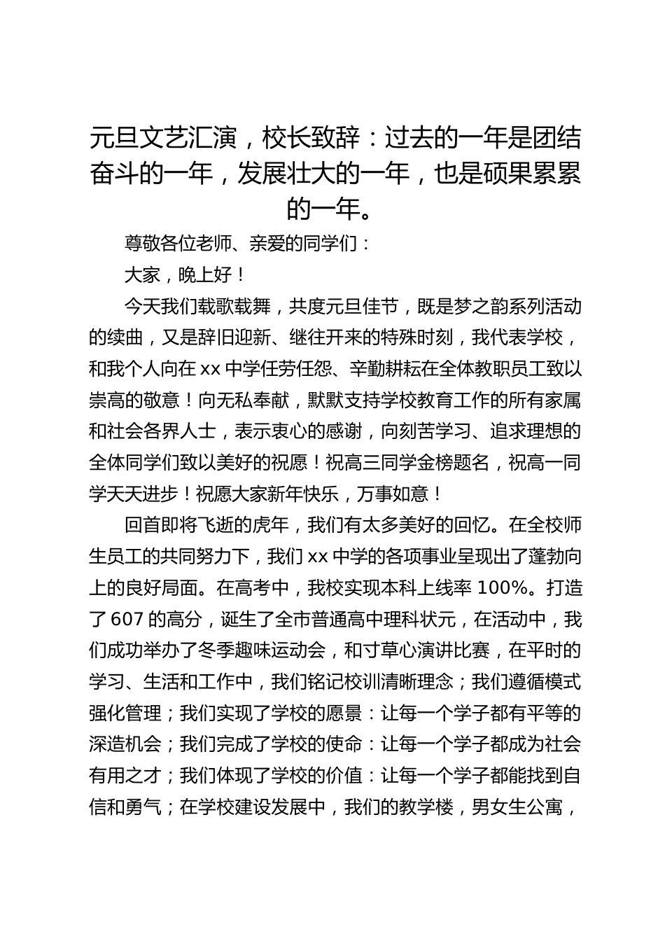 元旦文艺汇演,校长致辞:过去的一年是团结奋斗的一年,发展壮大的一年,也是硕果累累的一年。_第1页