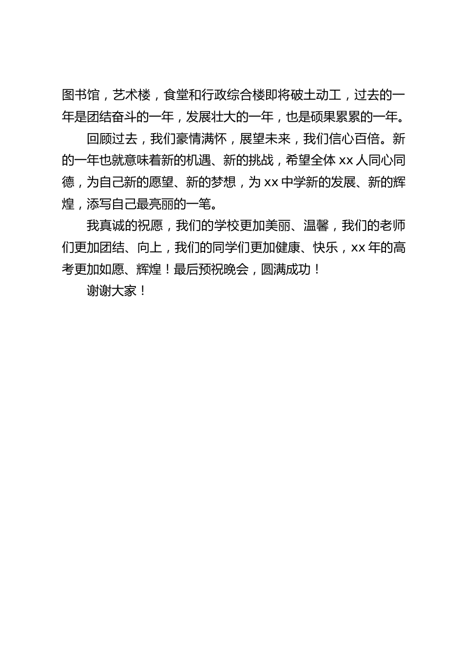 元旦文艺汇演,校长致辞:过去的一年是团结奋斗的一年,发展壮大的一年,也是硕果累累的一年。_第2页
