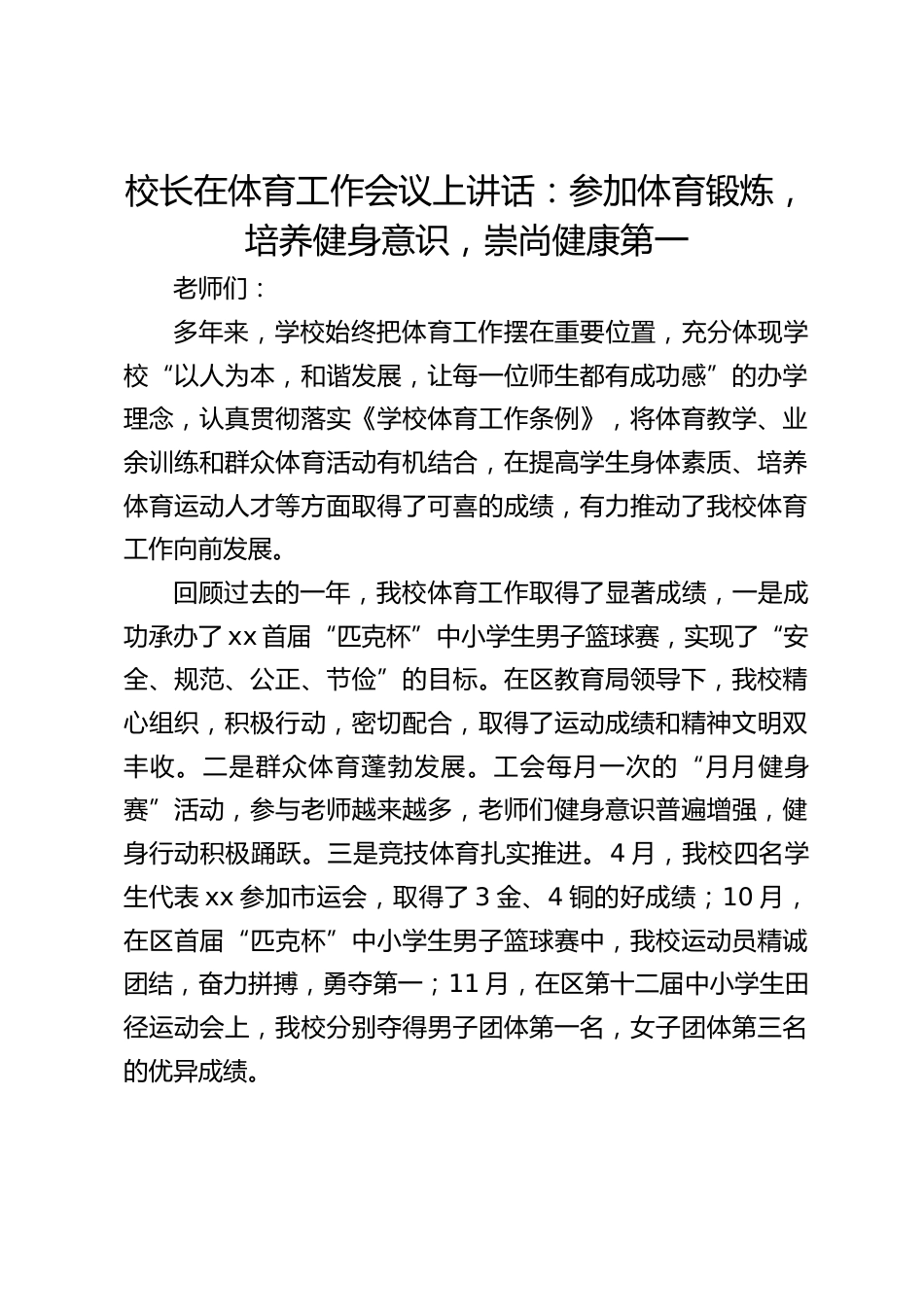校长在体育工作会议上讲话:参加体育锻炼,培养健身意识,崇尚健康第一_第1页
