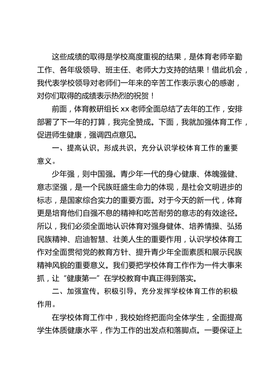 校长在体育工作会议上讲话:参加体育锻炼,培养健身意识,崇尚健康第一_第2页