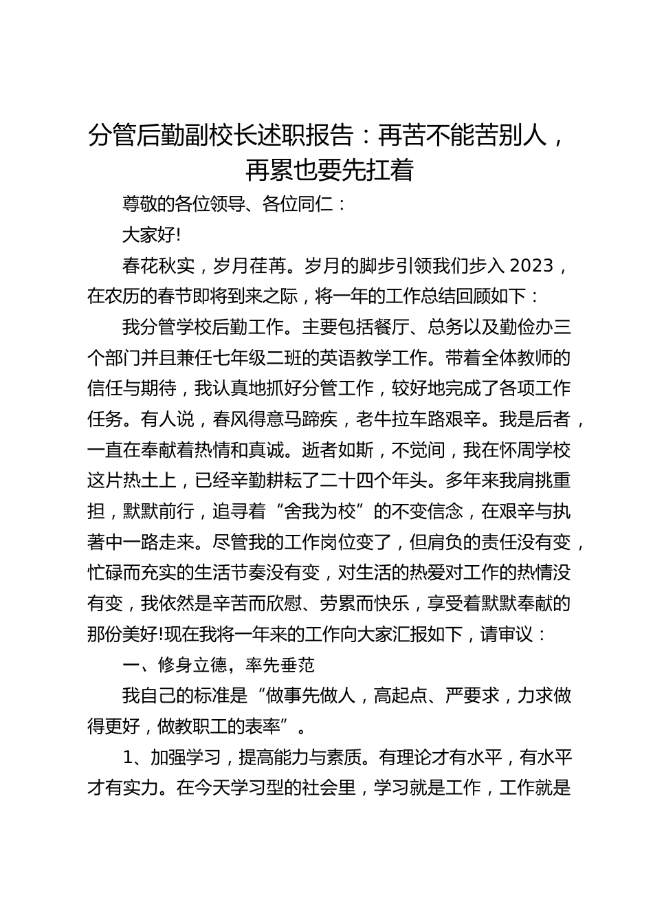 分管后勤副校长述职报告:再苦不能苦别人,再累也要先扛着_第1页