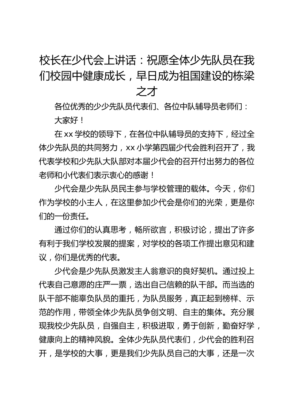 校长在少代会上讲话:祝愿全体少先队员在我们校园中健康成长,早日成为祖国建设的栋梁之才_第1页