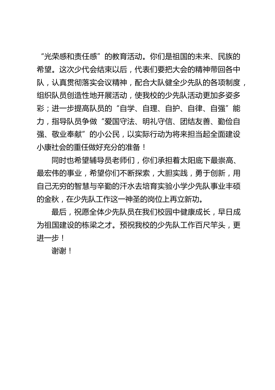 校长在少代会上讲话:祝愿全体少先队员在我们校园中健康成长,早日成为祖国建设的栋梁之才_第2页